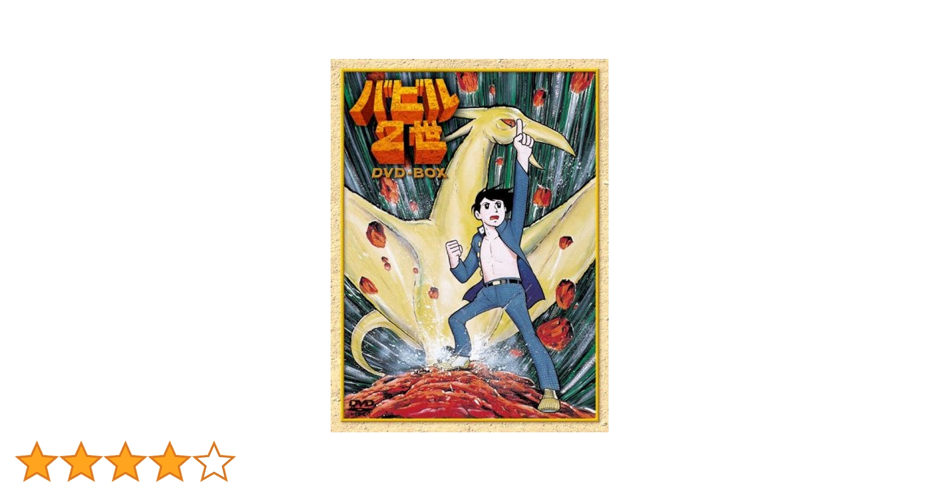 バビル2世DVD-BOX Amazon.co.jp: バビル2世 DVD-BOX : 菊地俊輔, 神谷明, 大塚周夫